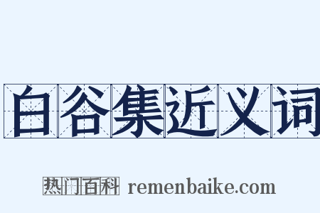白谷集近义词是什么意思的图片